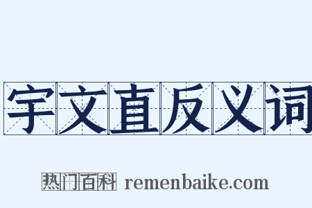 宇文直反义词是什么意思的图片